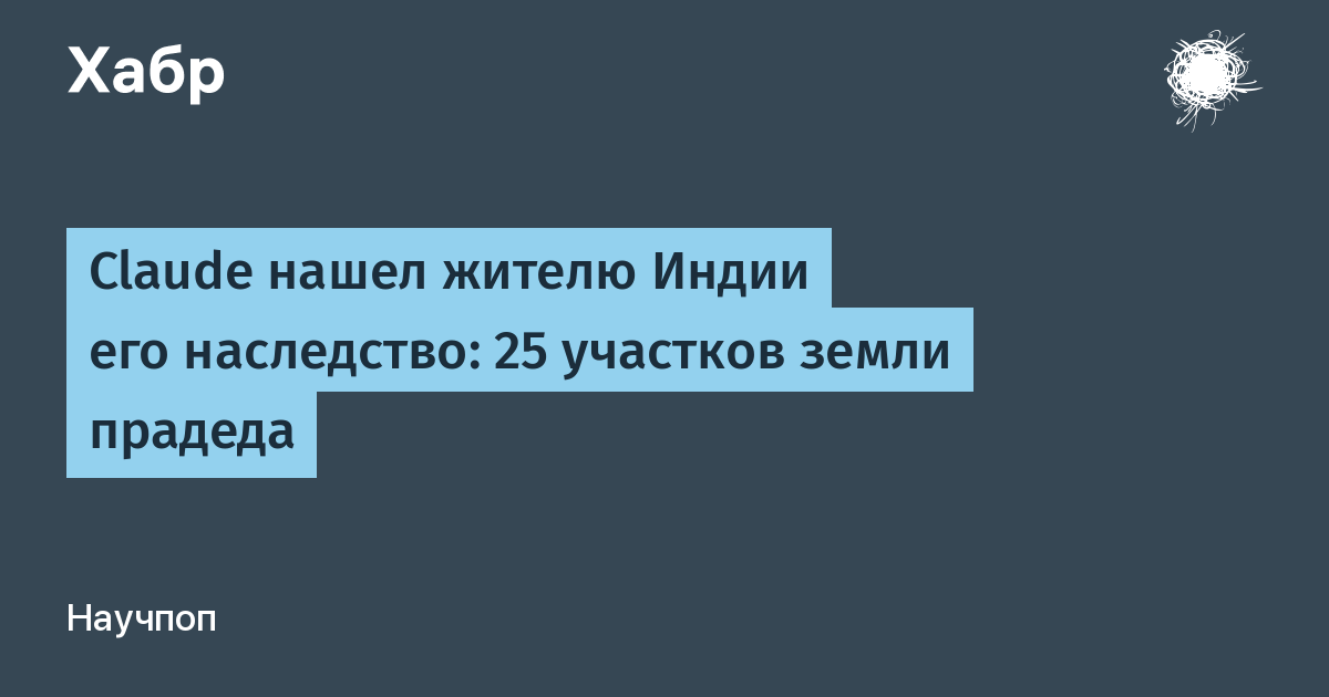 ИИ Claude помог топ-менеджеру Amazon найти 25 участков земли, потерянных за 4 поколения
