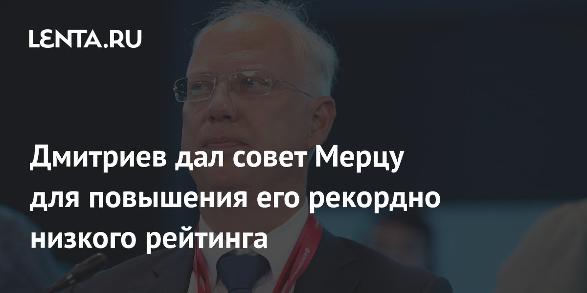 Дмитриев посоветовал Мерцу изменить курс для повышения рейтинга Дмитриев посоветовал Мерцу изменить курс для повышения рейтинга