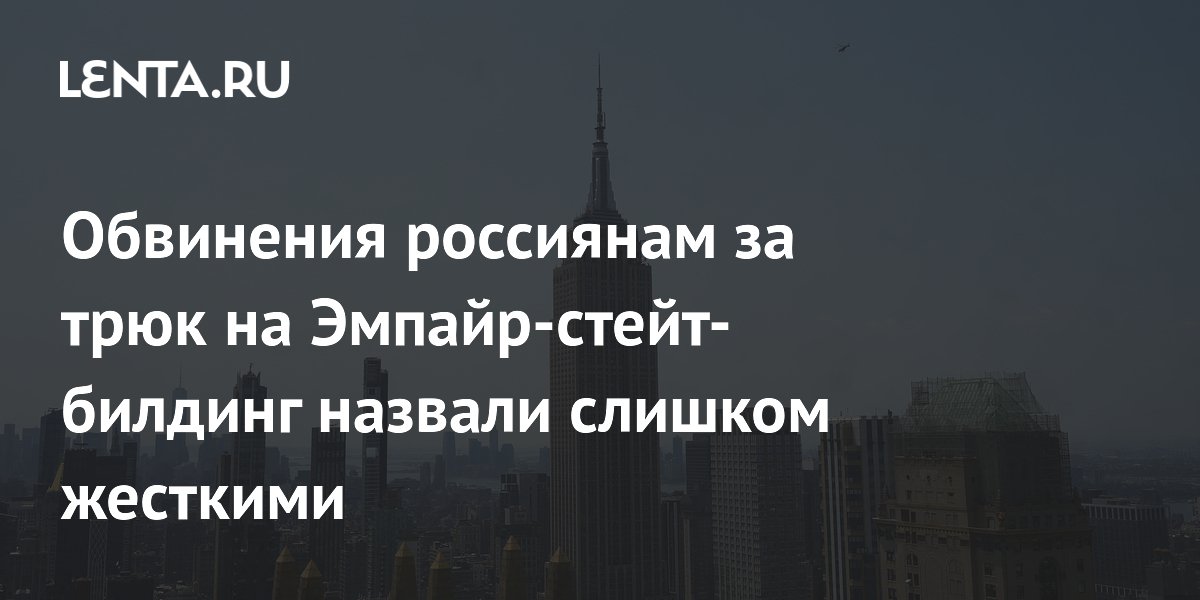 Адвокат: обвинения россиянам за трюк на Эмпайр-стейт-билдинг чрезмерны Адвокат: обвинения россиянам за трюк на Эмпайр-стейт-билдинг чрезмерны