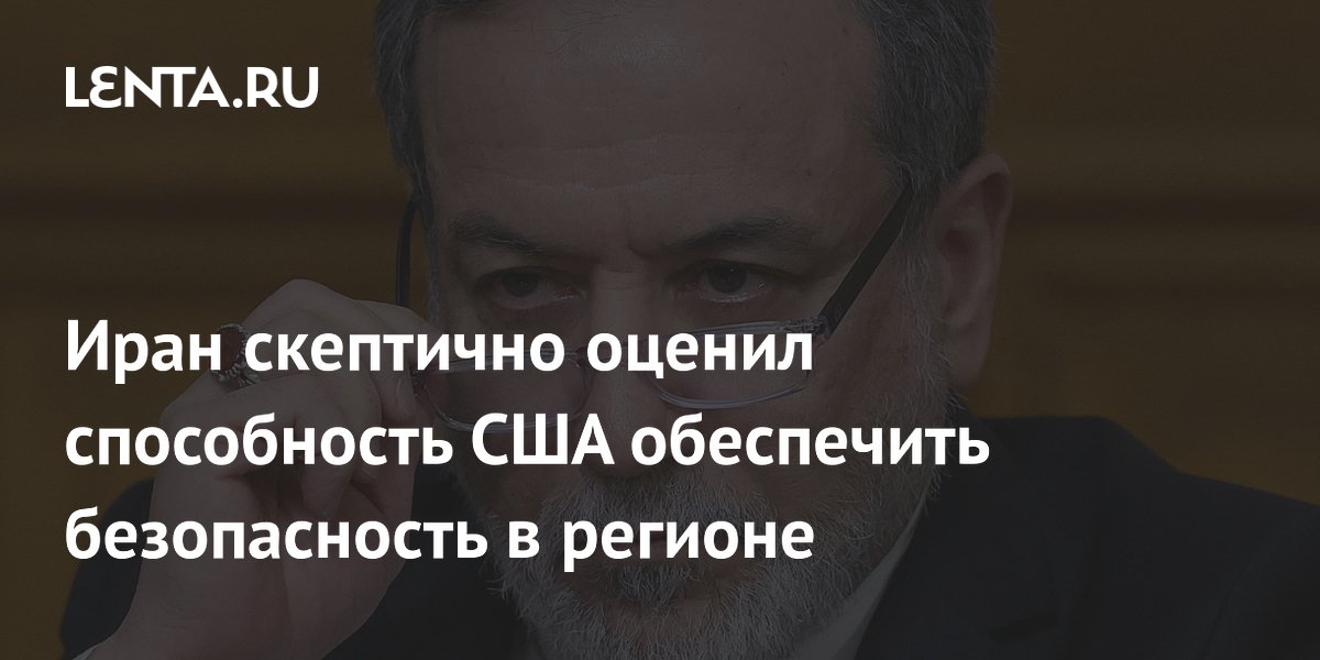 Глава МИД Ирана усомнился в способности США обеспечить безопасность на Ближнем Востоке