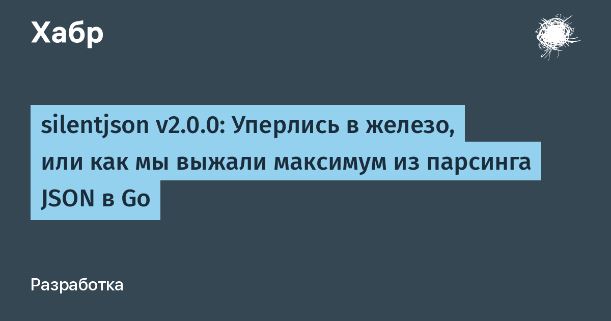 Вышел silentjson v2.0.0: парсинг JSON в Go без аллокаций и кодогенерации