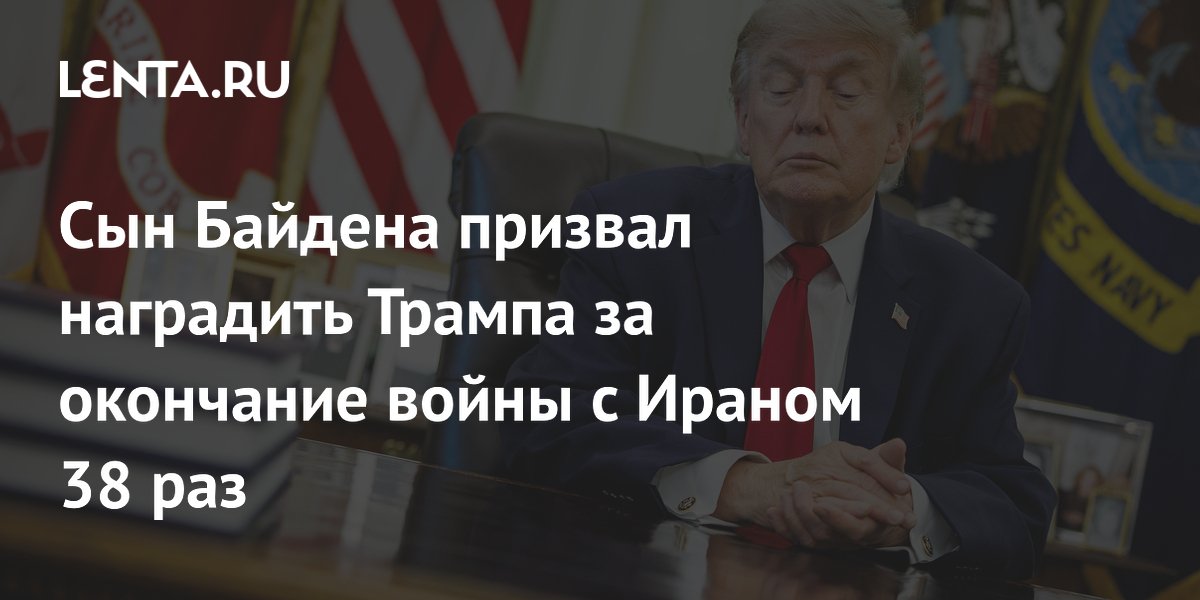 Сын Байдена призвал наградить Трампа за 38 окончаний войны с Ираном