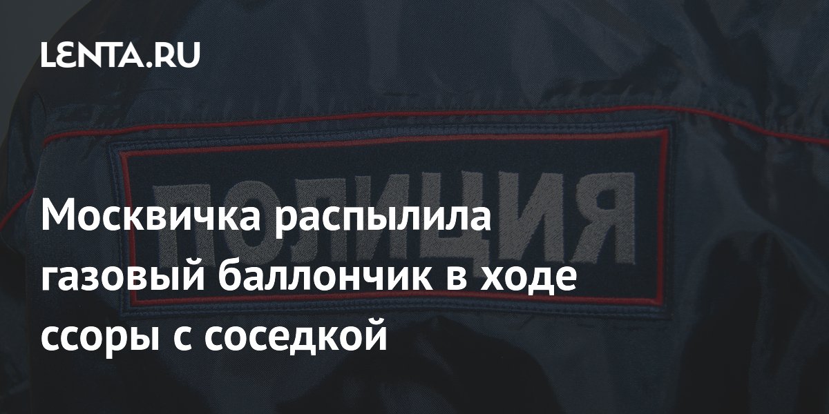 Москвичка применила газовый баллончик в ссоре с соседкой по коммуналке
