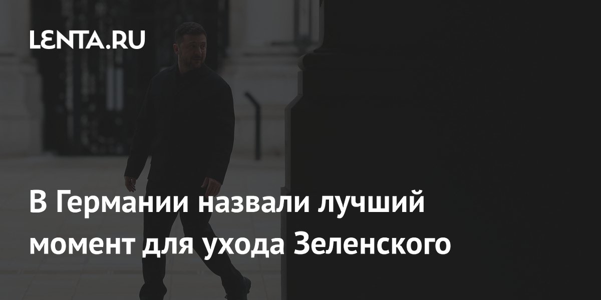 Немецкие СМИ: выборы на Украине — лучший момент для ухода Зеленского