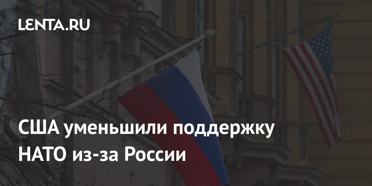 США сократили поддержку НАТО из-за риска эскалации с Россией — The Economist