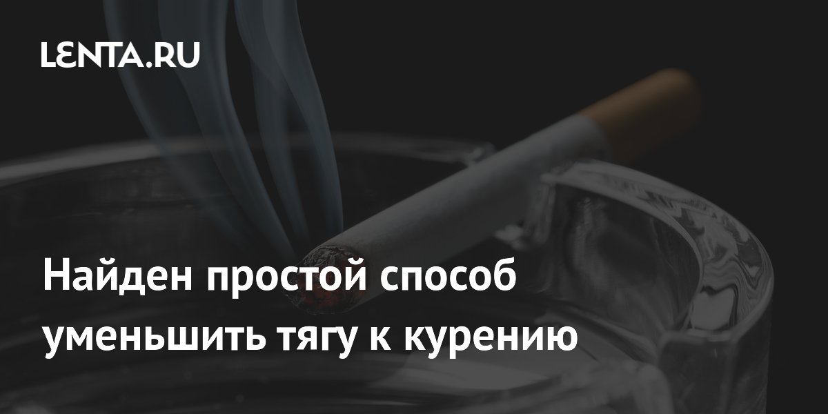 Регулярные тренировки повышают шансы бросить курить на 15%