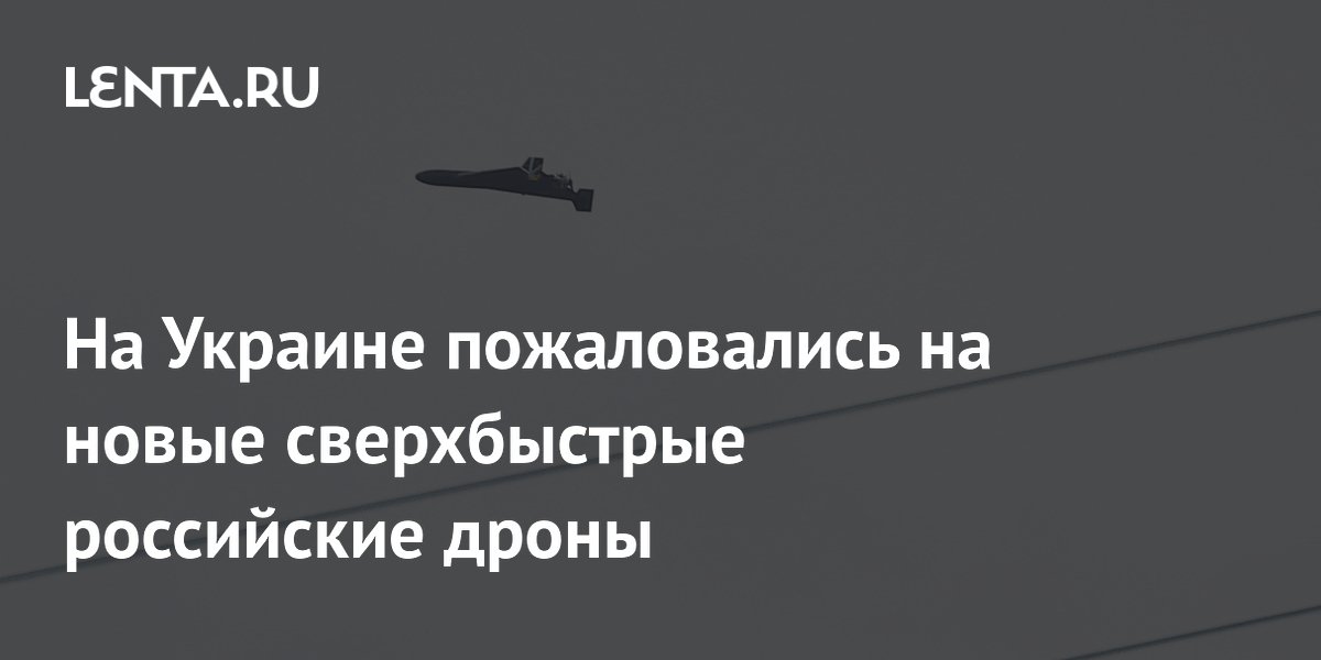 Российские дроны «Герань-4» с реактивными двигателями превзошли украинские перехватчики
