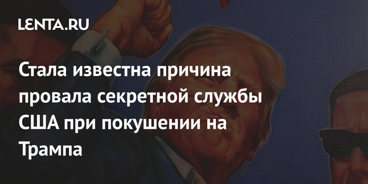Названы причины ошибок Секретной службы США при покушении на Трампа