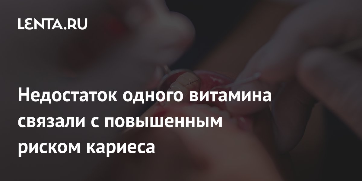 Недостаток витамина K и избыток витамина D повышают риск кариеса