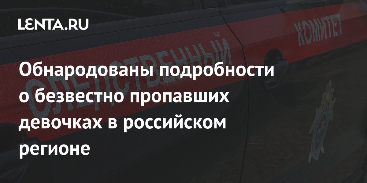 Стали известны новые детали пропажи двух школьниц в Кызыле