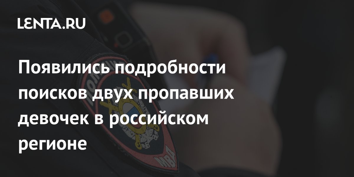Поиски двух пропавших школьниц в Кызыле: полиция прошла 30 км за ночь
