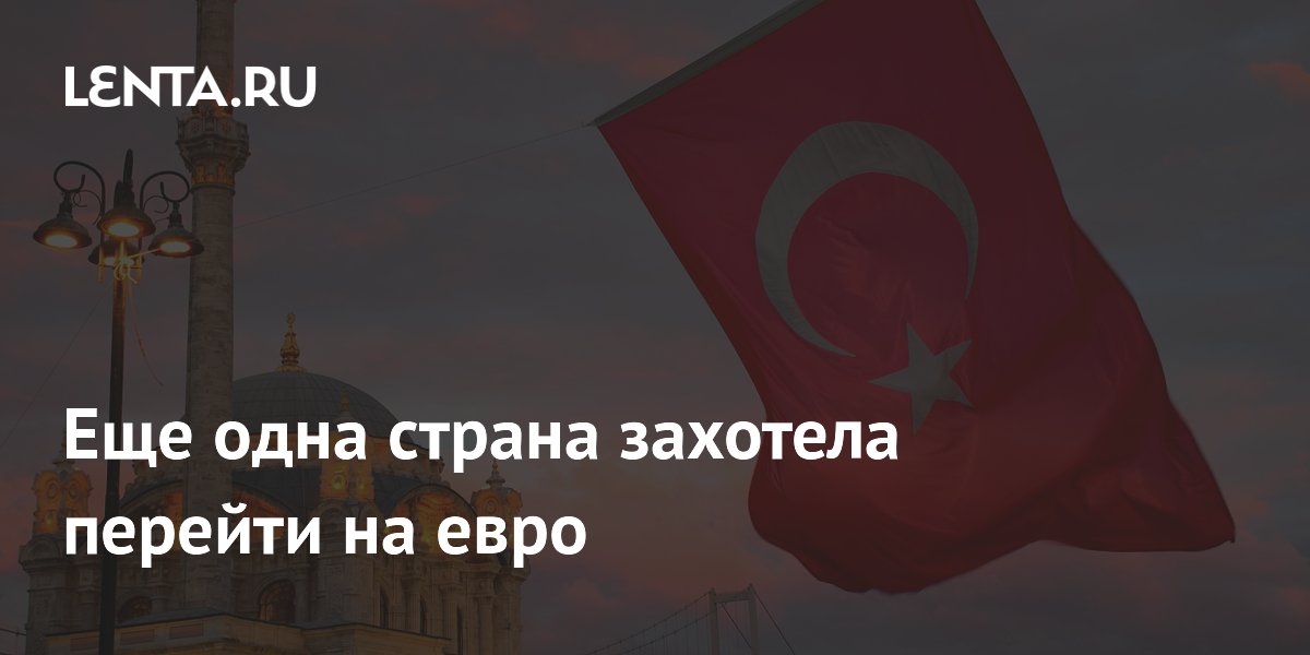 Турция направила заявку на присоединение к зоне евро