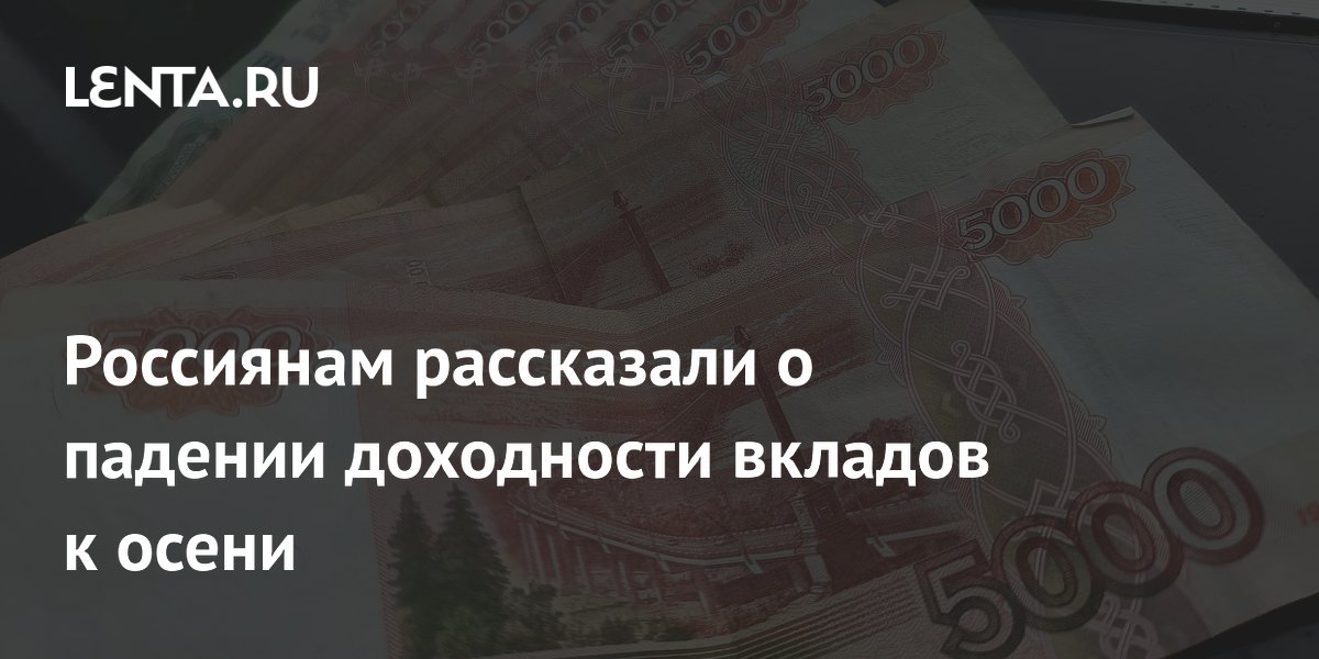 Доходность вкладов в России упадет до 10,5% к осени