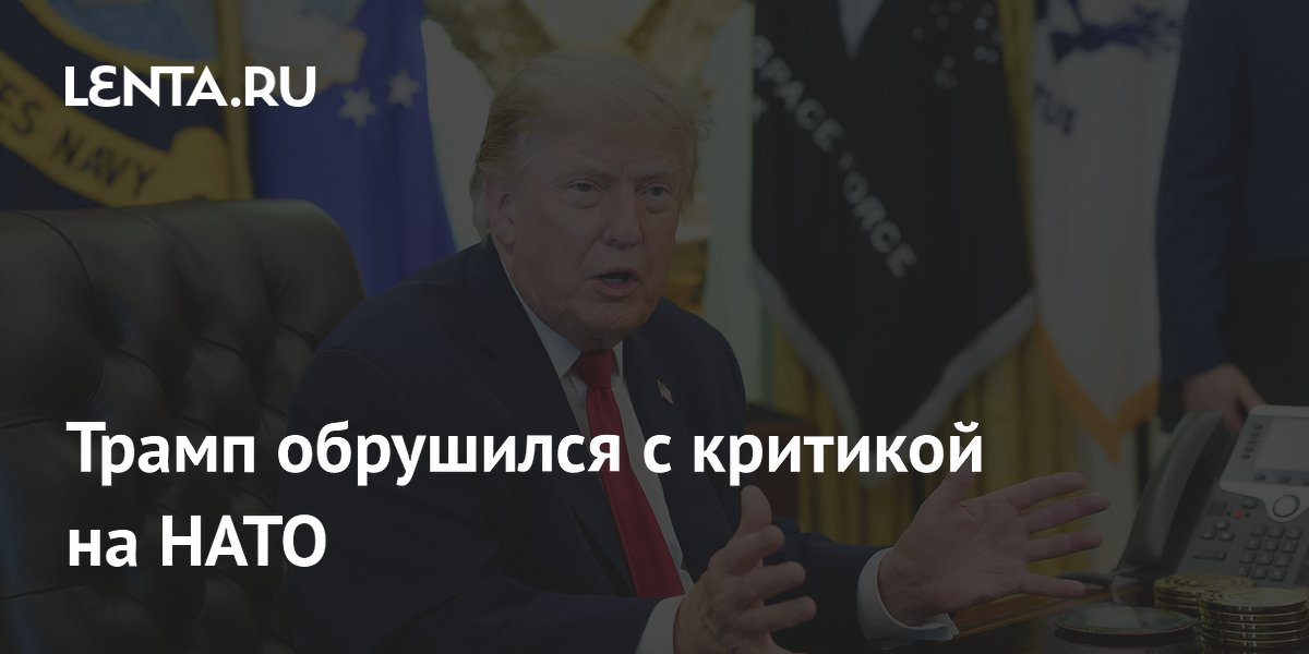 Трамп раскритиковал НАТО из-за неравного финансирования