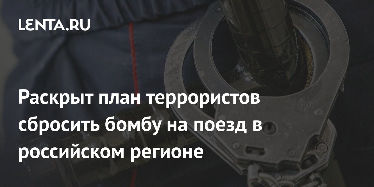 ФСБ предотвратила сброс бомбы на поезд с продукцией ВПК в Оренбургской области