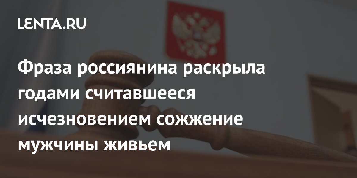 Сожжение живьем в Канске: обвиняемый пойдет под суд спустя 8 лет
