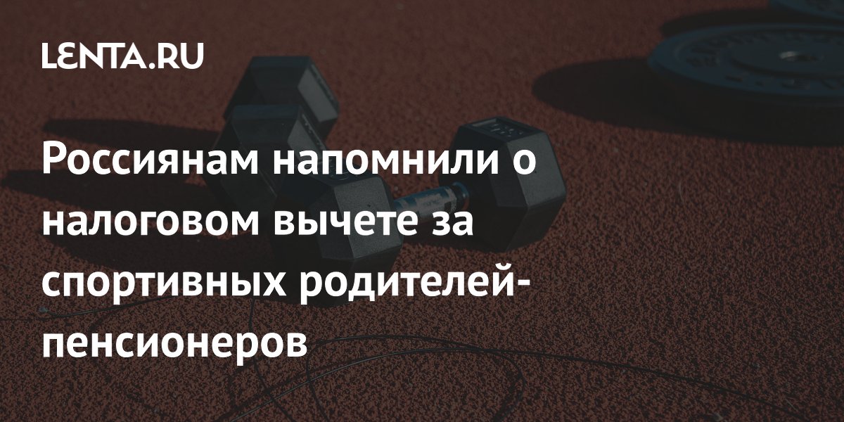 Депутат напомнил о налоговом вычете за спорт для родителей-пенсионеров