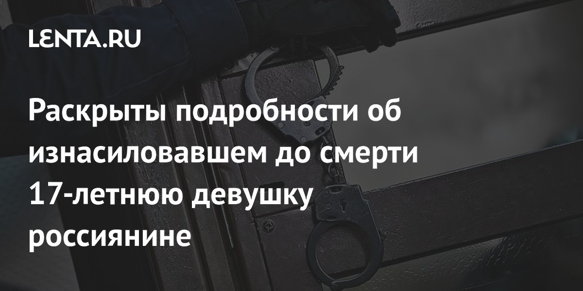 Житель Киржача получил пожизненный срок за изнасилование и убийство 17-летней девушки
