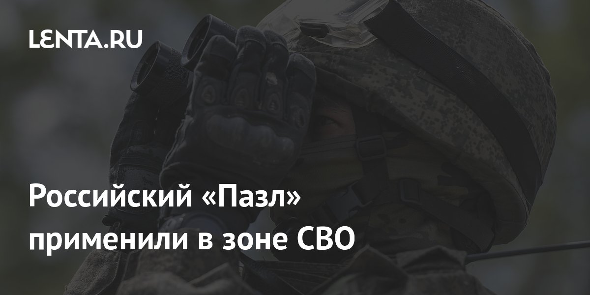 Мобильный комплекс «Пазл» для защиты от БПЛА применили в зоне СВО