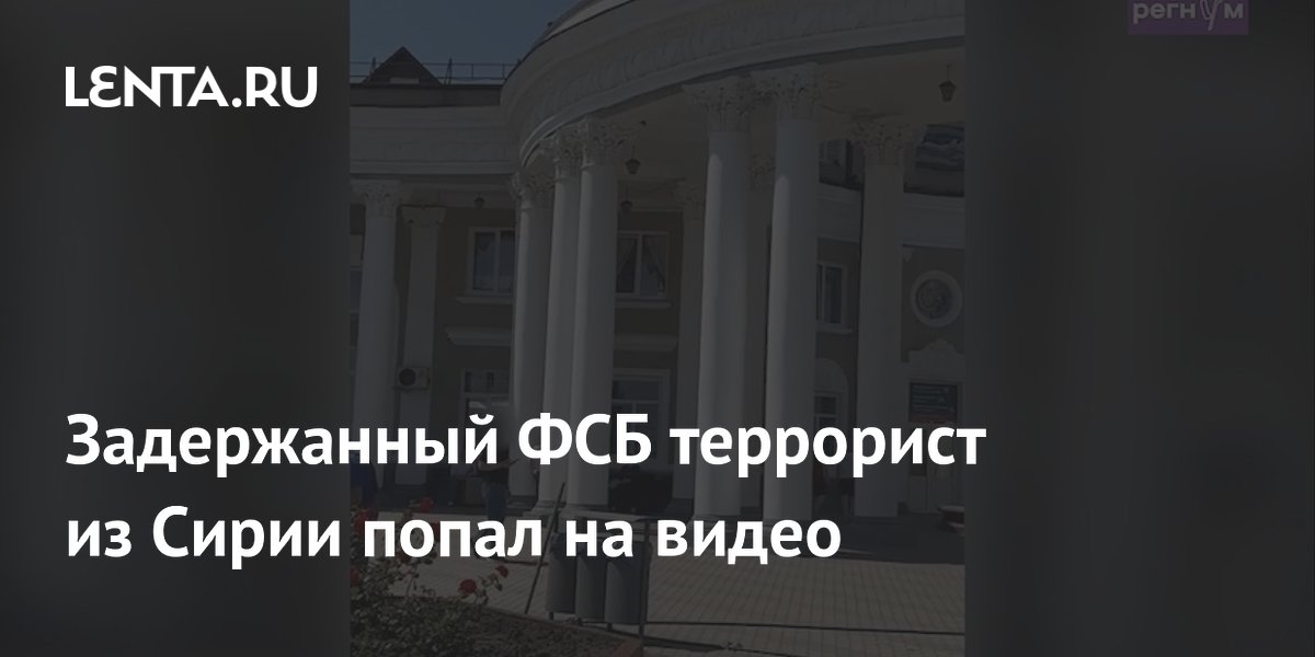 ФСБ задержала готовившего диверсию на ж/д в Пятигорске террориста из Сирии