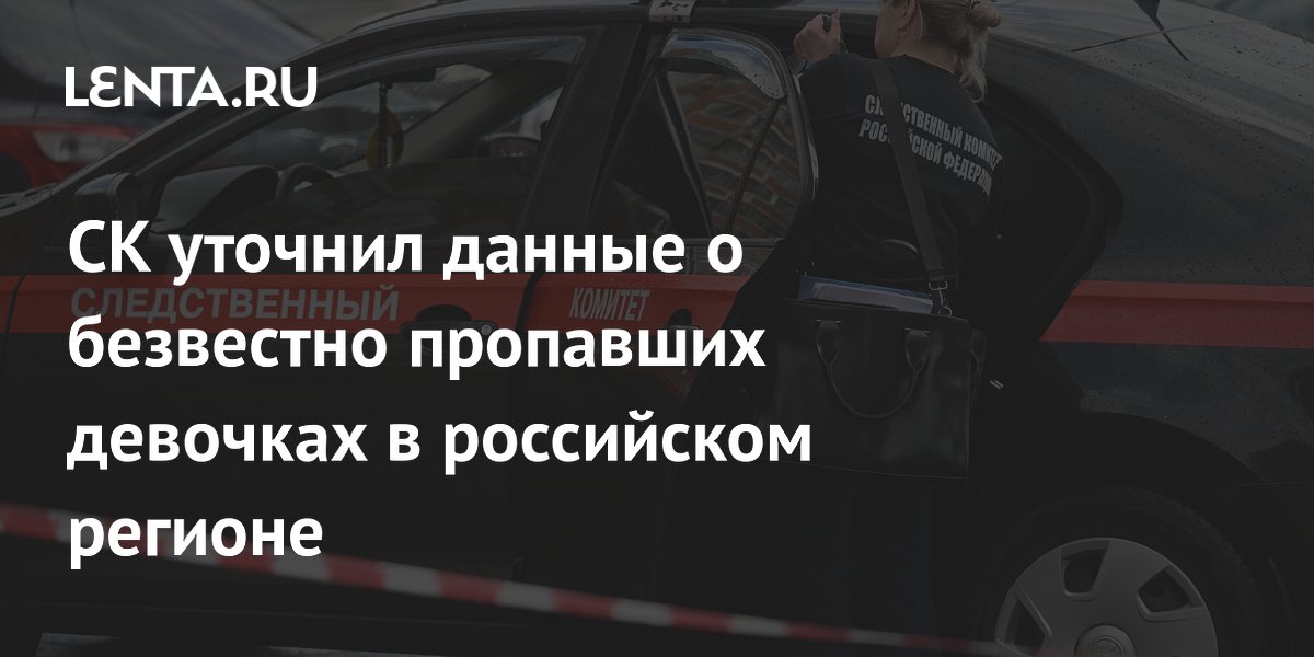 СК расширил поиски пропавших в Кызыле девочек и уточнил их возраст