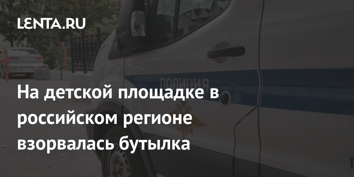 На детской площадке в Самарской области взорвалась бутылка: возбуждено дело