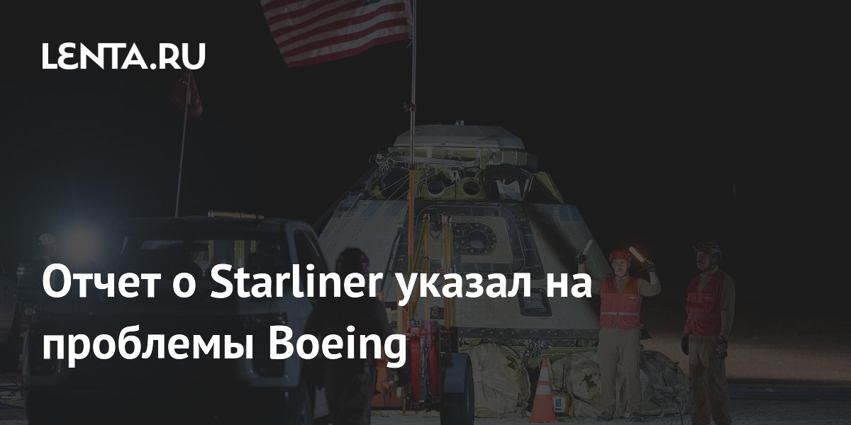 NASA раскрыло причины сбоев Starliner: самоуверенность и нереалистичные графики