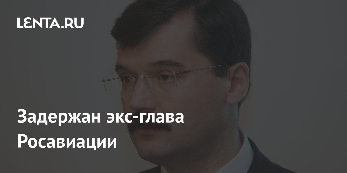 Экс-глава Росавиации Нерадько задержан по делу о мошенничестве