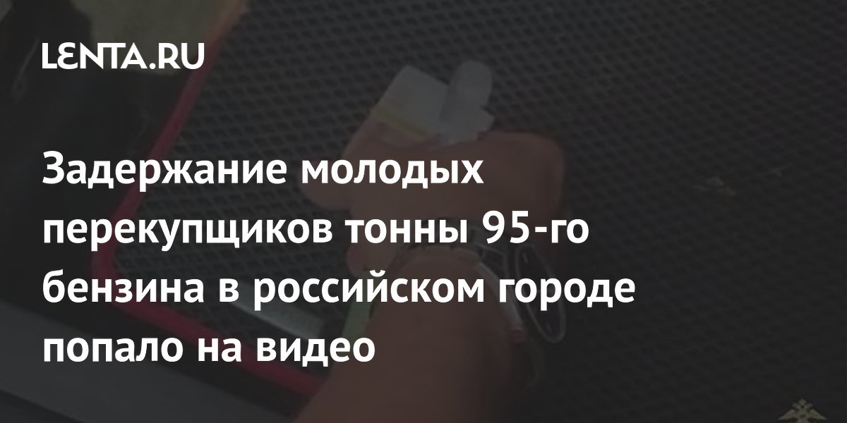 Молодые перекупщики тонны бензина задержаны в Краснодаре: видео