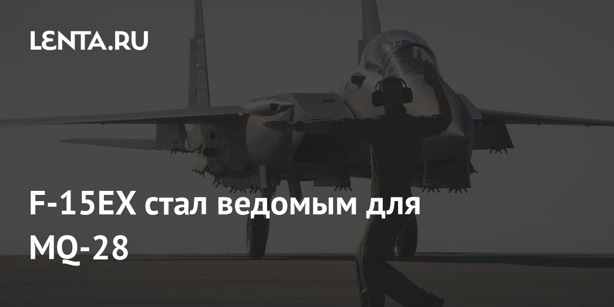 Истребитель F-15EX стал ведомым для беспилотника MQ-28 на учениях
