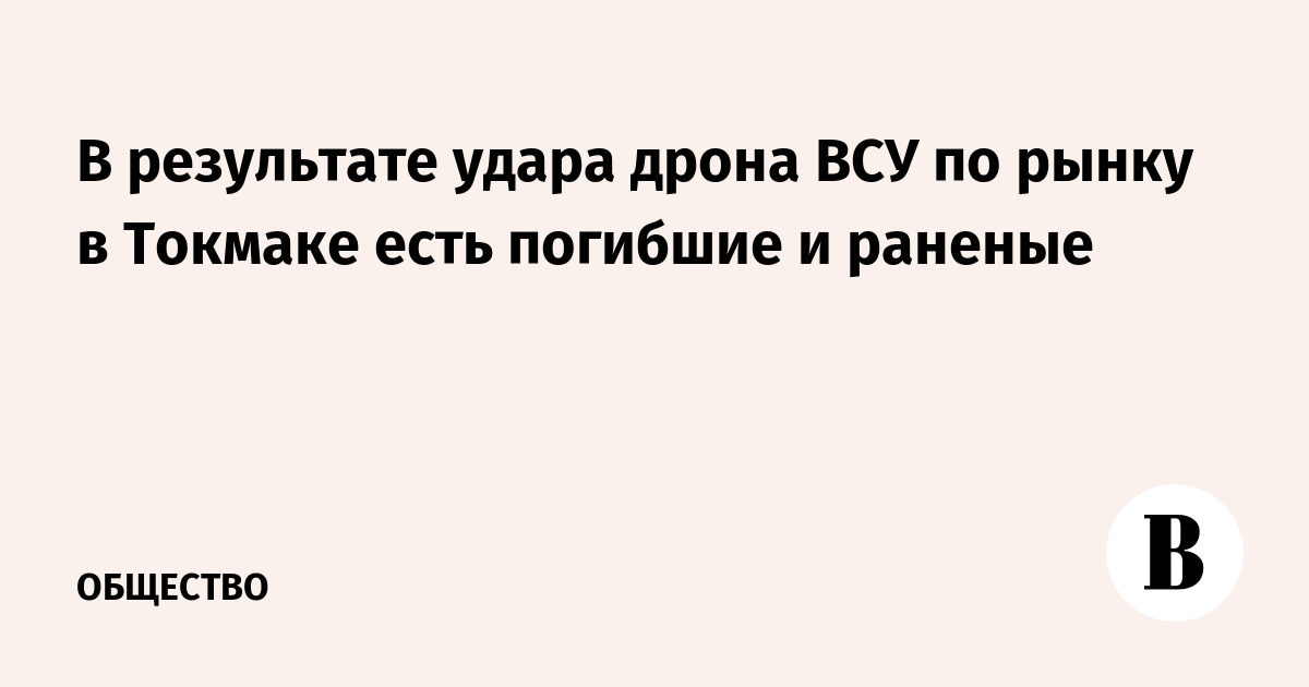 Удар дрона ВСУ по рынку в Токмаке: есть погибшие и раненые