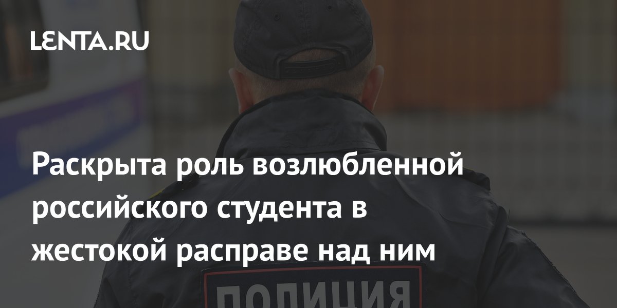 Организатором убийства омского студента оказалась его возлюбленная