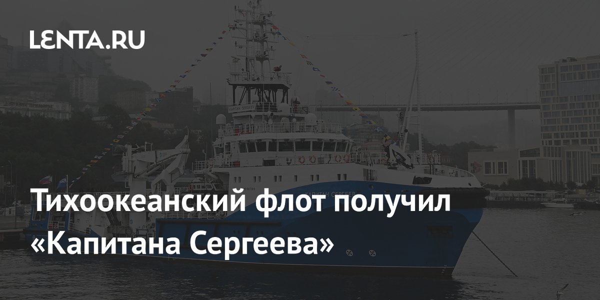 Тихоокеанский флот получил новый буксир «Капитан Сергеев»
