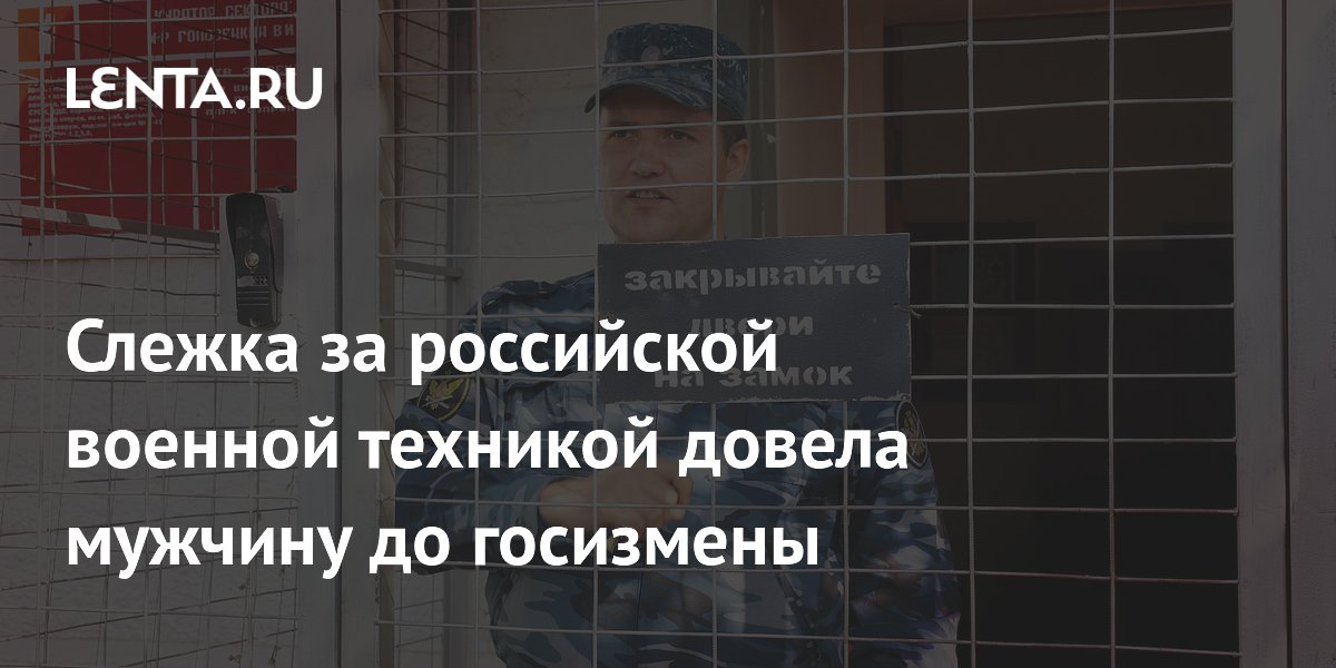 Слежка за российской военной техникой обернулась 14 годами колонии