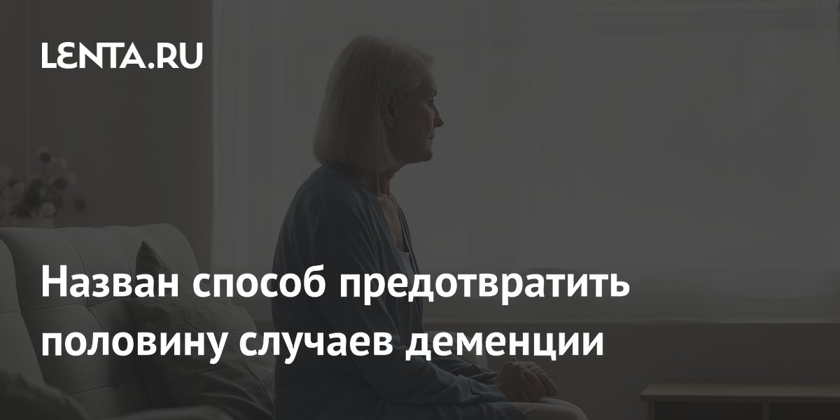 45% случаев деменции можно предотвратить: ученые назвали главные факторы