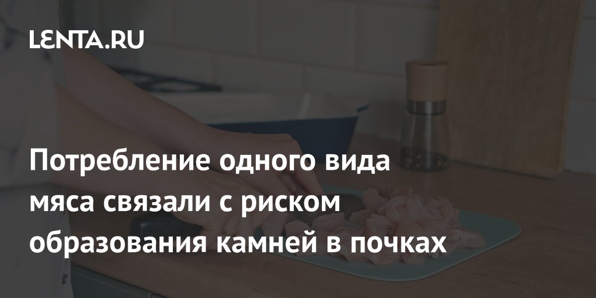 Свинина повышает риск камней в почках, а морская рыба снижает — исследование