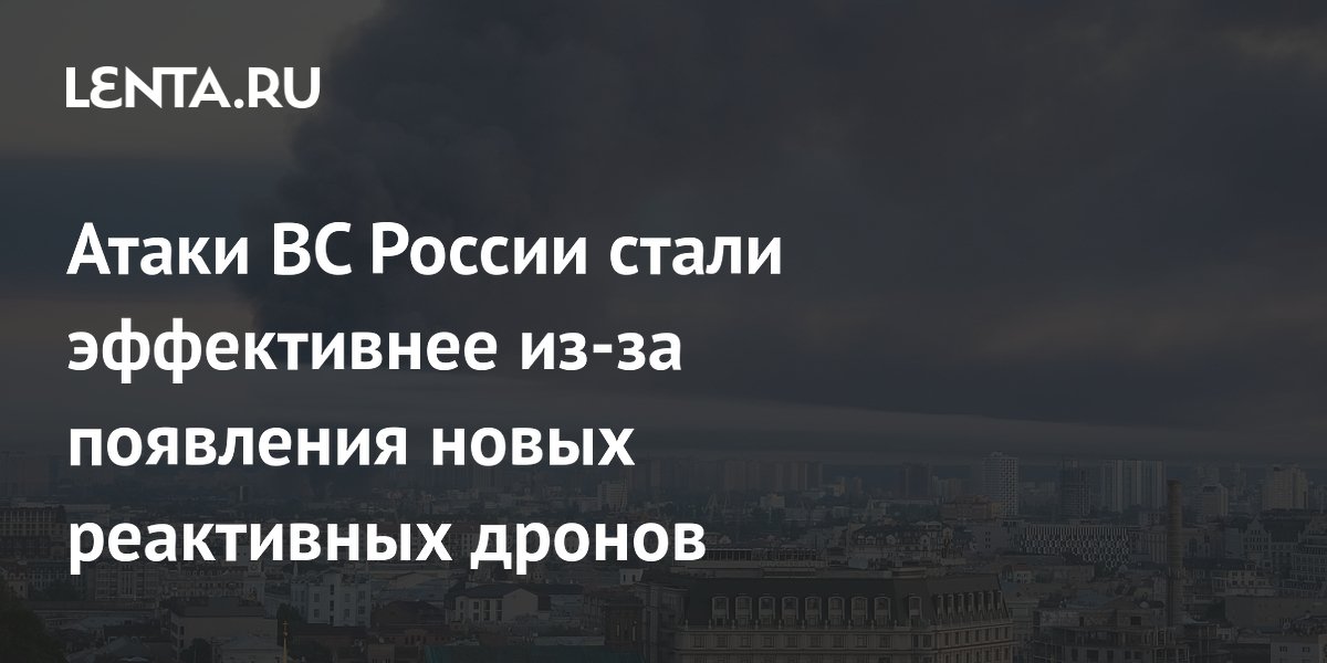 Новые реактивные дроны повысили эффективность атак ВС России — Telegraph