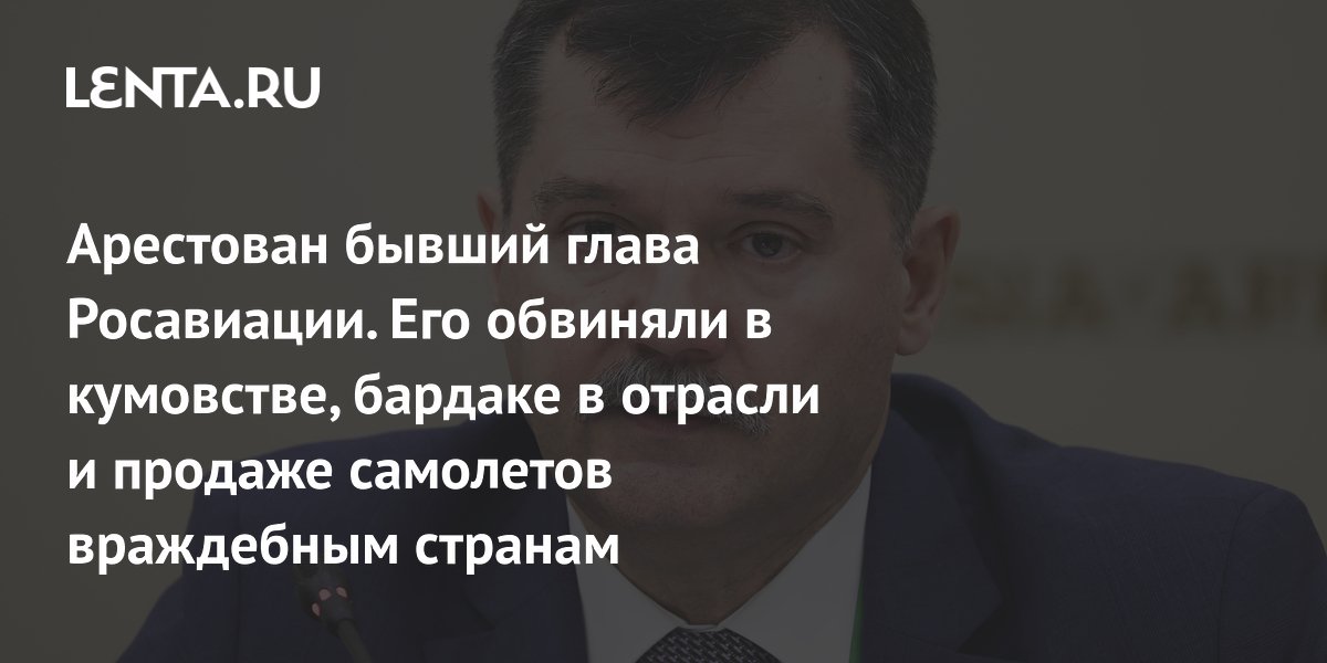 Бывшего главу Росавиации Нерадько арестовали по делу о мошенничестве на 800 млн рублей