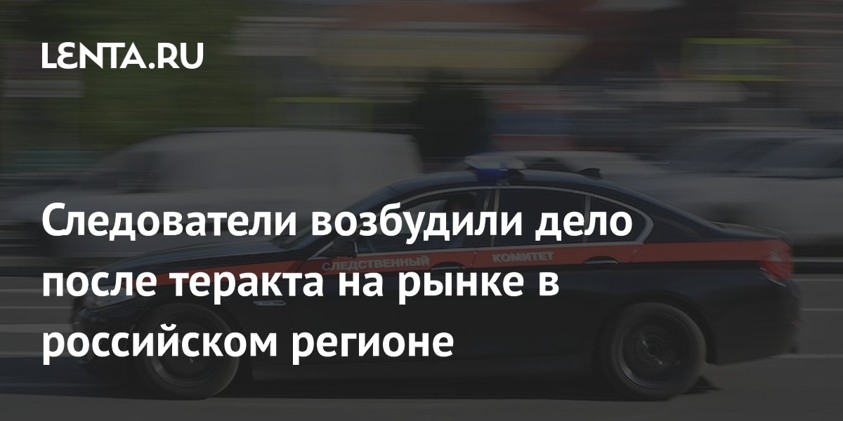 В Запорожской области возбудили дело о теракте после удара БПЛА по рынку в Токмаке