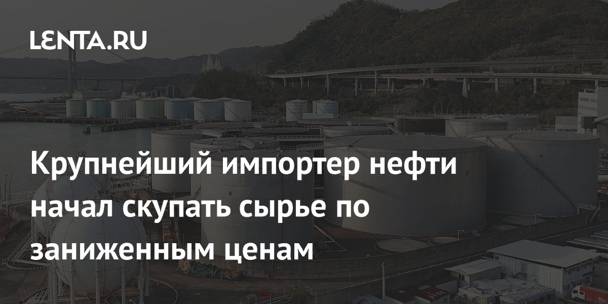 Китайские НПЗ скупают нефть Ближнего Востока с дисконтом до $9 за баррель