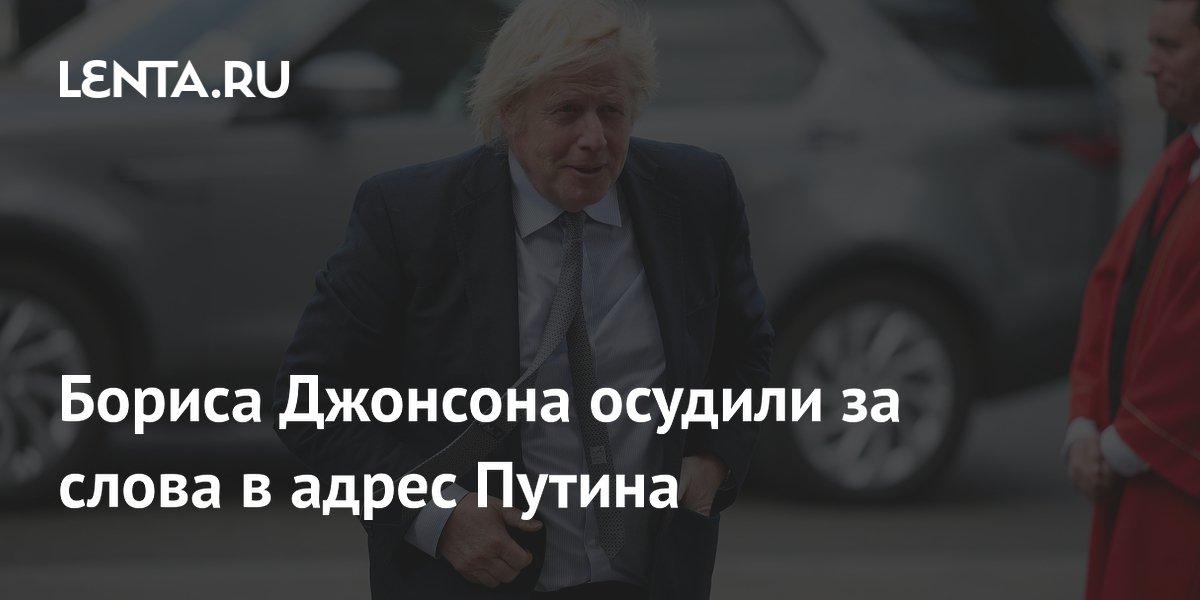 Экс-премьер Борис Джонсон раскритикован за призывы к поражению России