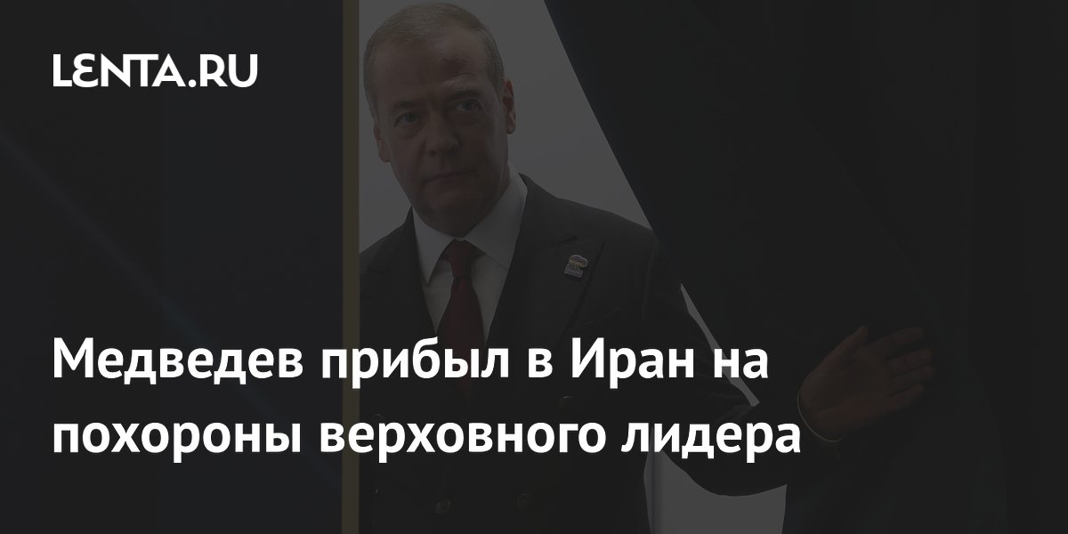 Медведев прибыл в Иран на похороны верховного лидера Хаменеи
