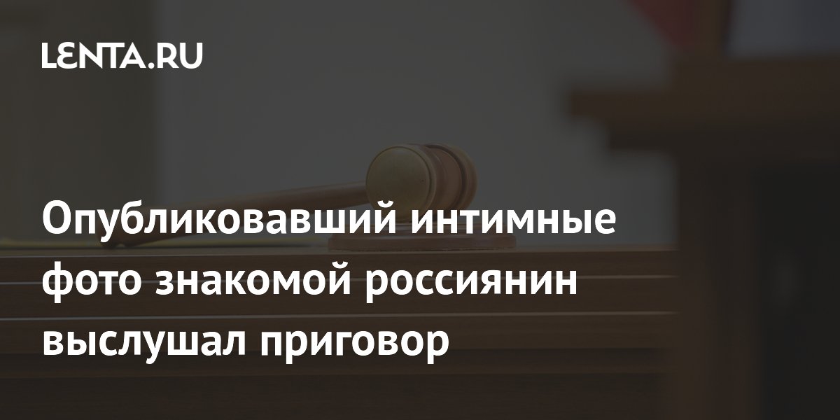 Россиянин получил два года условно за интимные фото знакомой