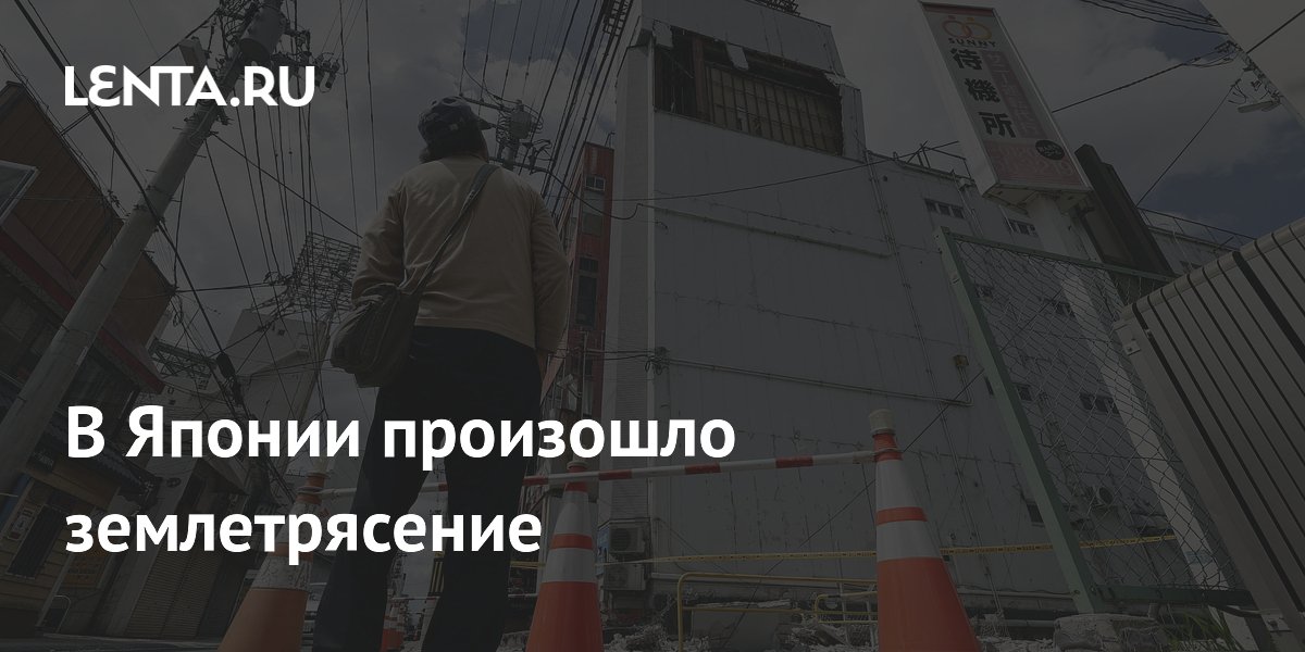 Землетрясение магнитудой 6,1 произошло у берегов Японии