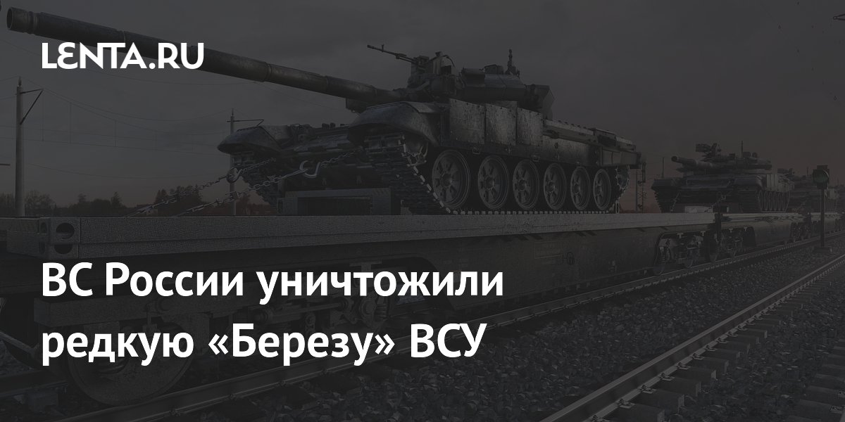 Российские военные уничтожили редкий танк «Береза» ВСУ