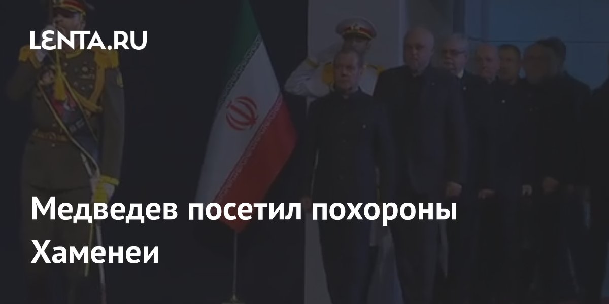 Медведев посетил похороны верховного лидера Ирана Хаменеи в Тегеране