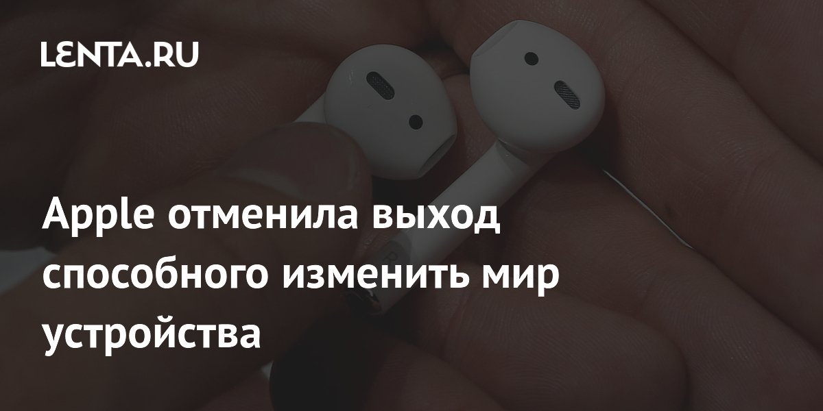 Apple отменила выпуск наушников AirPods со встроенной камерой