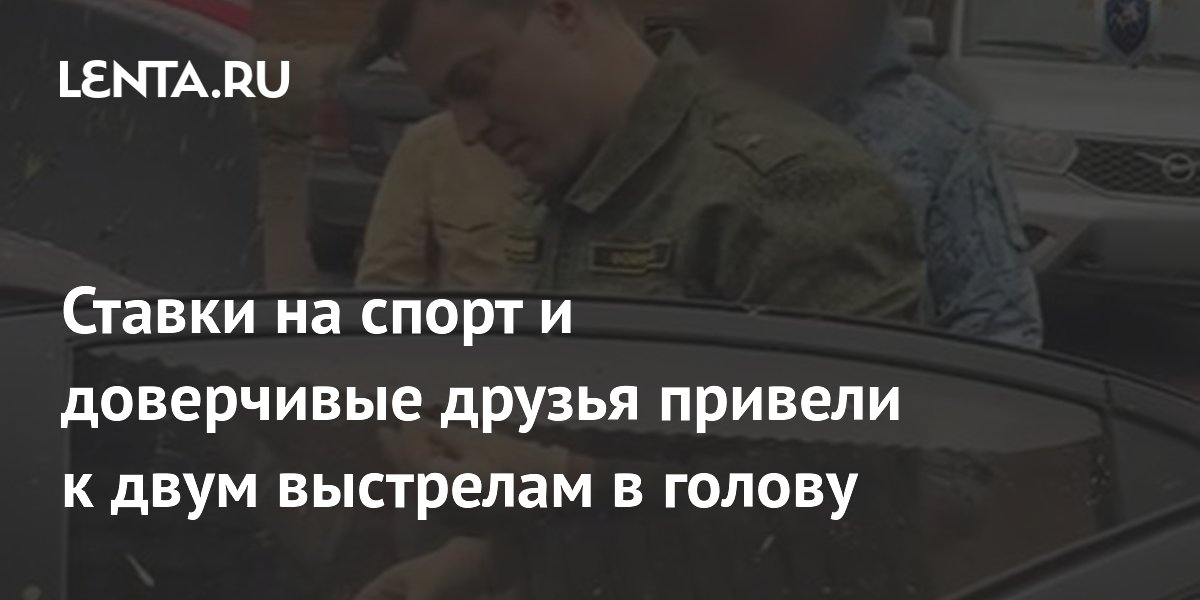 Бизнесмен из Тулы застрелил двух друзей из-за проигранных в ставках 50 млн рублей