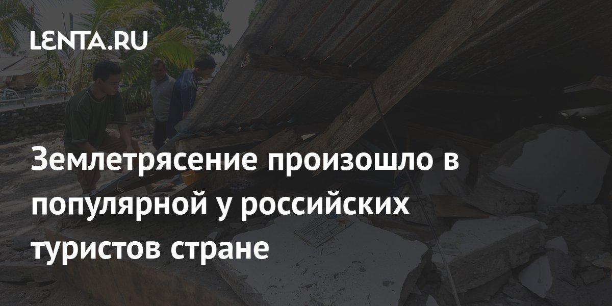 У берегов популярной у россиян Индонезии произошло землетрясение магнитудой 6,2