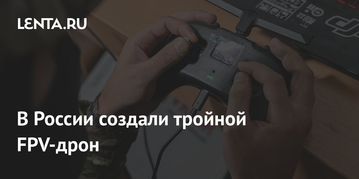 В России создали тройной FPV-дрон «Шамалет» для доставки 10 кг груза